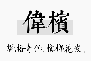 伟槟名字的寓意及含义