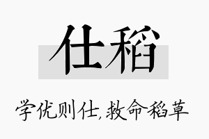 仕稻名字的寓意及含义