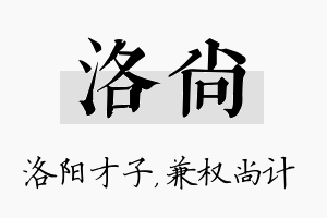 洛尚名字的寓意及含义