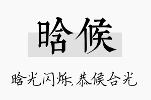 晗候名字的寓意及含义