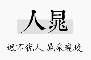 人晁名字的寓意及含义