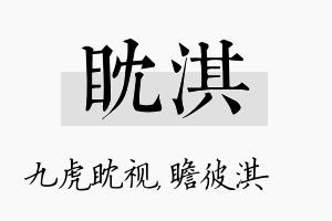 眈淇名字的寓意及含义