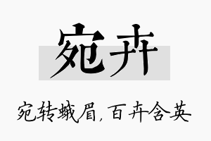 宛卉名字的寓意及含义