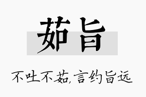 茹旨名字的寓意及含义