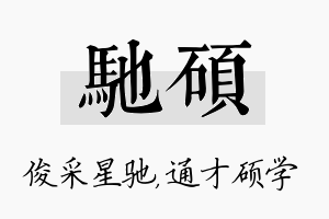 驰硕名字的寓意及含义