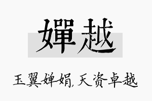 婵越名字的寓意及含义