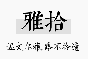 雅拾名字的寓意及含义