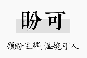 盼可名字的寓意及含义