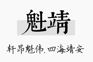 魁靖名字的寓意及含义