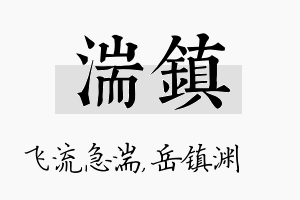 湍镇名字的寓意及含义