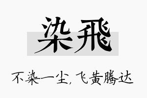 染飞名字的寓意及含义