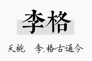 李格名字的寓意及含义