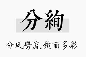 分绚名字的寓意及含义