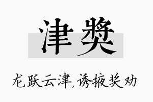 津奖名字的寓意及含义