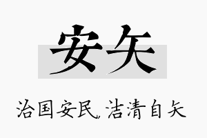 安矢名字的寓意及含义