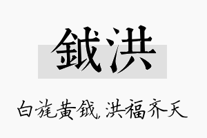 钺洪名字的寓意及含义