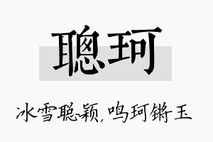 聪珂名字的寓意及含义