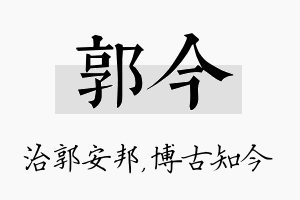 郭今名字的寓意及含义