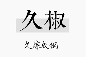 久椒名字的寓意及含义