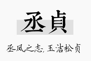 丞贞名字的寓意及含义