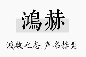 鸿赫名字的寓意及含义