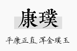 康璞名字的寓意及含义