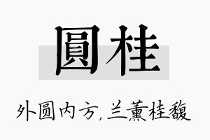 圆桂名字的寓意及含义