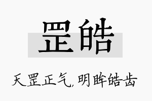 罡皓名字的寓意及含义