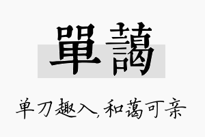 单蔼名字的寓意及含义