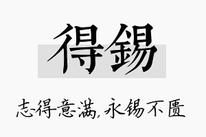 得锡名字的寓意及含义