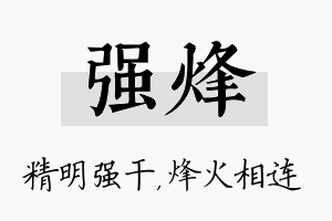 强烽名字的寓意及含义