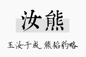 汝熊名字的寓意及含义