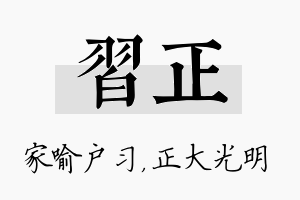 习正名字的寓意及含义