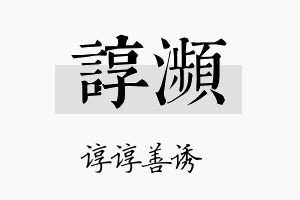 谆濒名字的寓意及含义