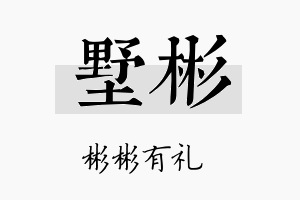 墅彬名字的寓意及含义