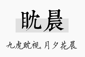 眈晨名字的寓意及含义