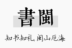 书闽名字的寓意及含义