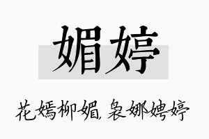 媚婷名字的寓意及含义