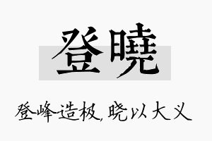 登晓名字的寓意及含义