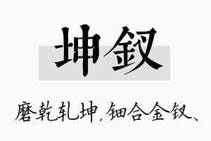 坤钗名字的寓意及含义