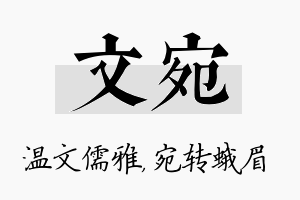 文宛名字的寓意及含义