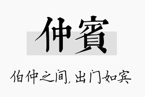 仲宾名字的寓意及含义