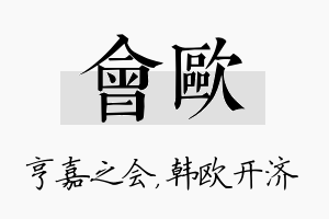 会欧名字的寓意及含义