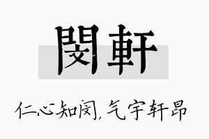 闵轩名字的寓意及含义