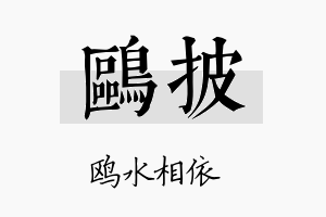 鸥披名字的寓意及含义