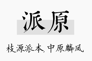 派原名字的寓意及含义