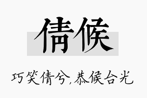 倩候名字的寓意及含义