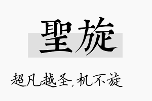 圣旋名字的寓意及含义