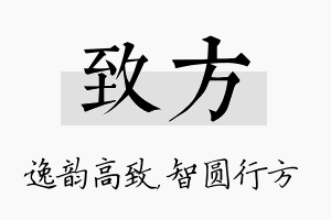 致方名字的寓意及含义