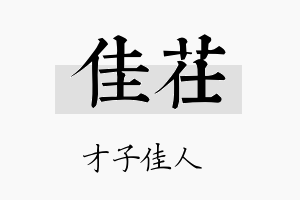 佳茌名字的寓意及含义